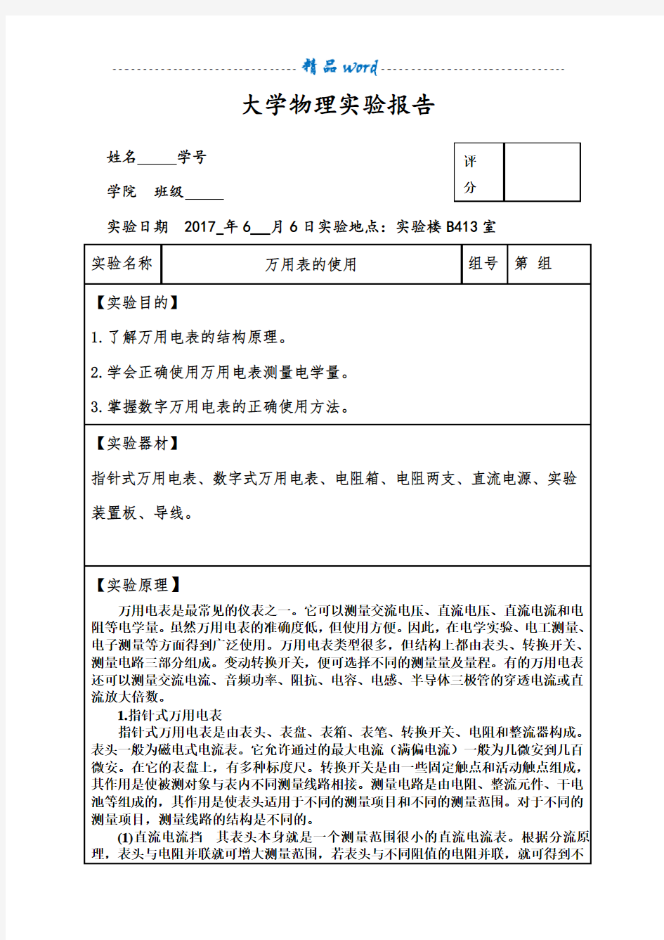 (完整精品)大学物理实验报告之万用表的使用