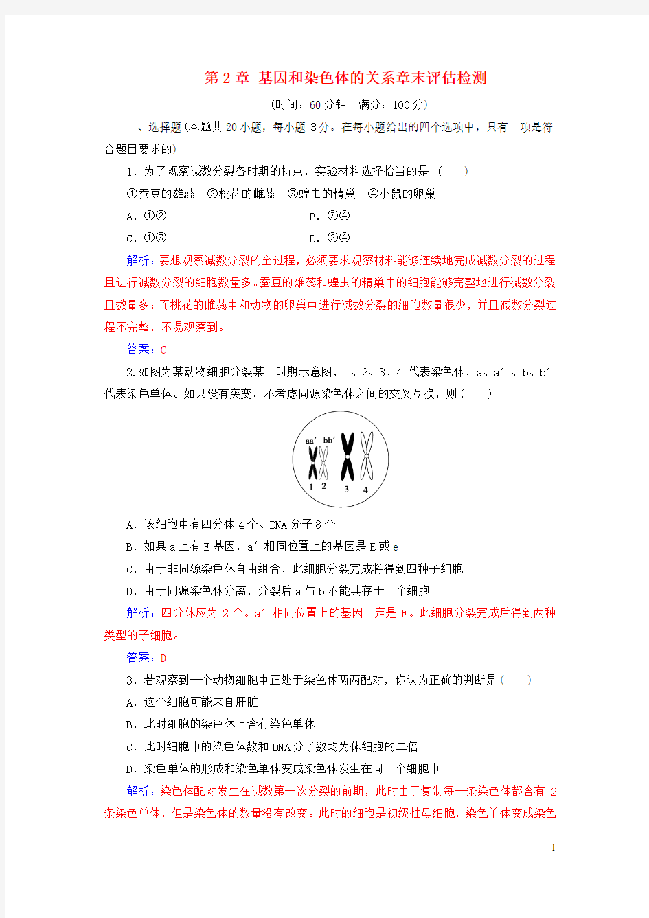 高中生物 第2章 基因和染色体的关系章末评估检测 新人教版必修2