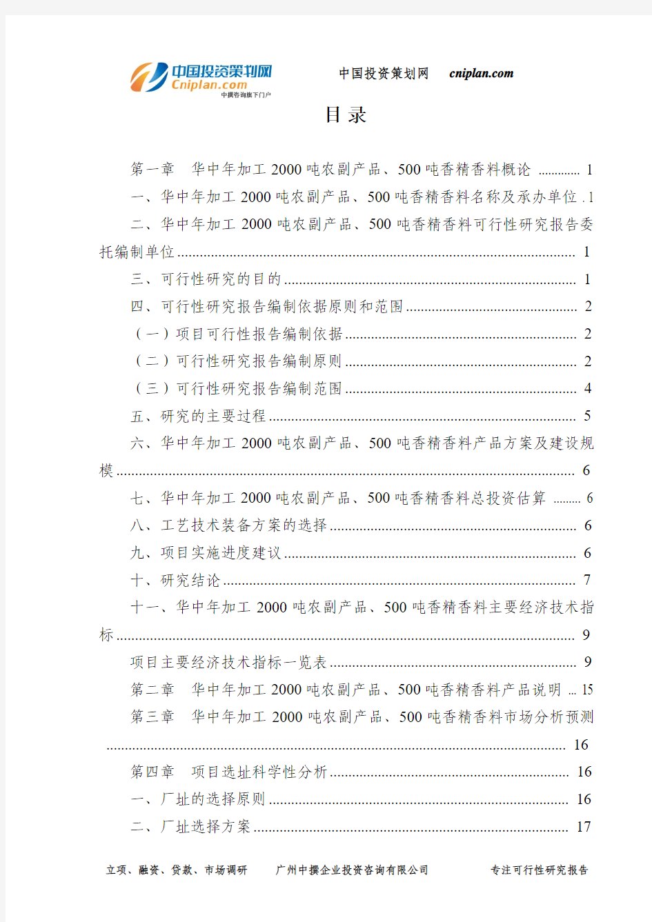 华中年加工2000吨农副产品、500吨香精香料可行性研究报告-广州中撰咨询