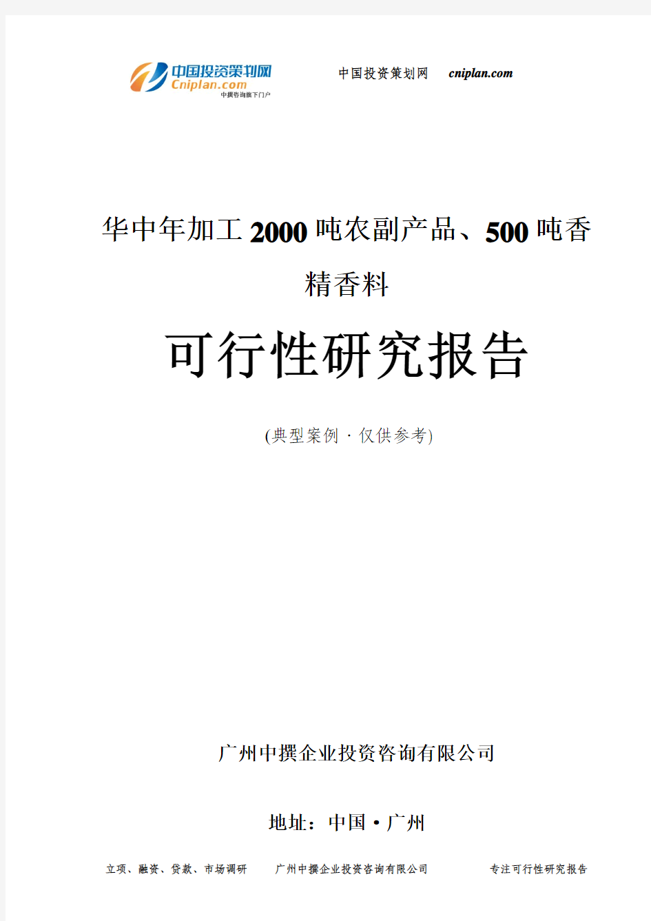 华中年加工2000吨农副产品、500吨香精香料可行性研究报告-广州中撰咨询