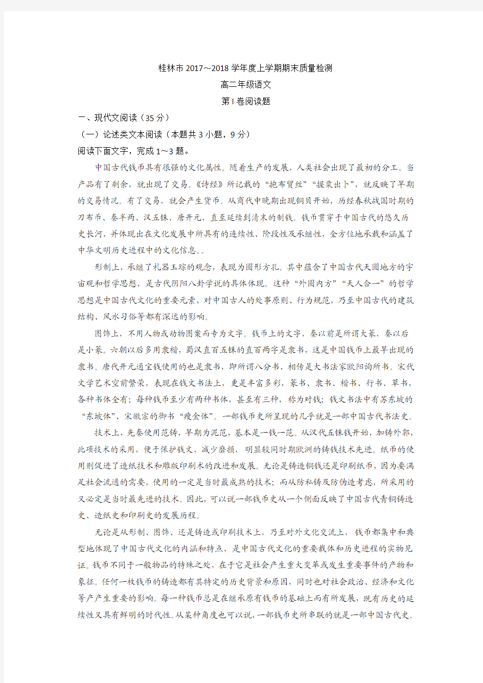 广西桂林市2017-2018学年高二上学期期末考试语文试题