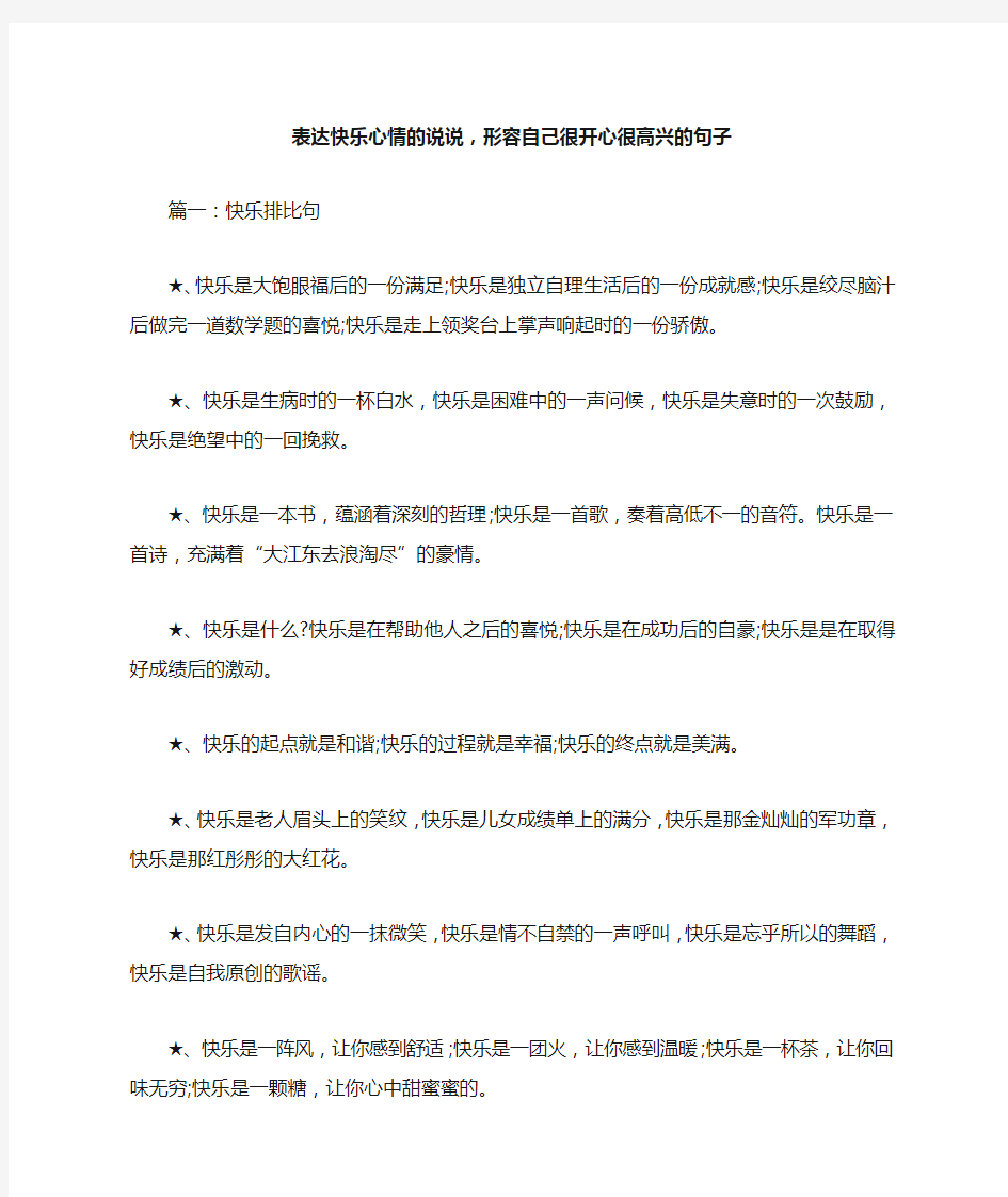 表达快乐心情的说说,形容自己很开心很高兴的句子