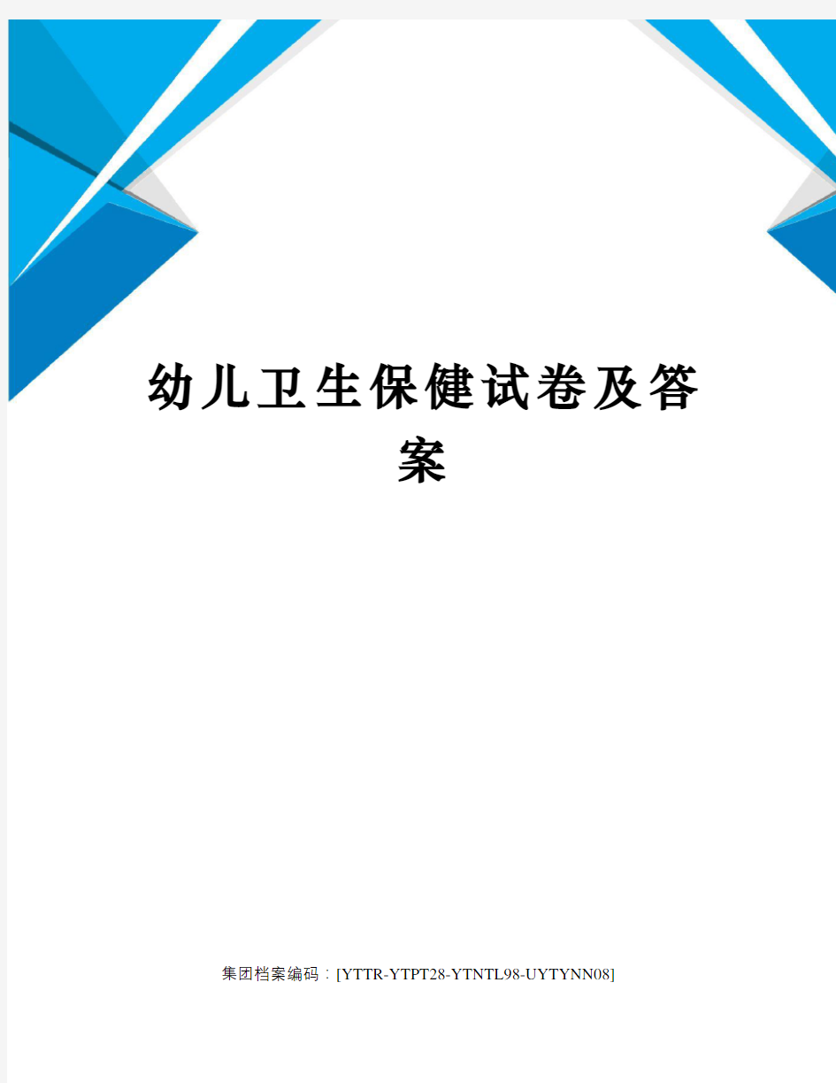 幼儿卫生保健试卷及答案修订稿