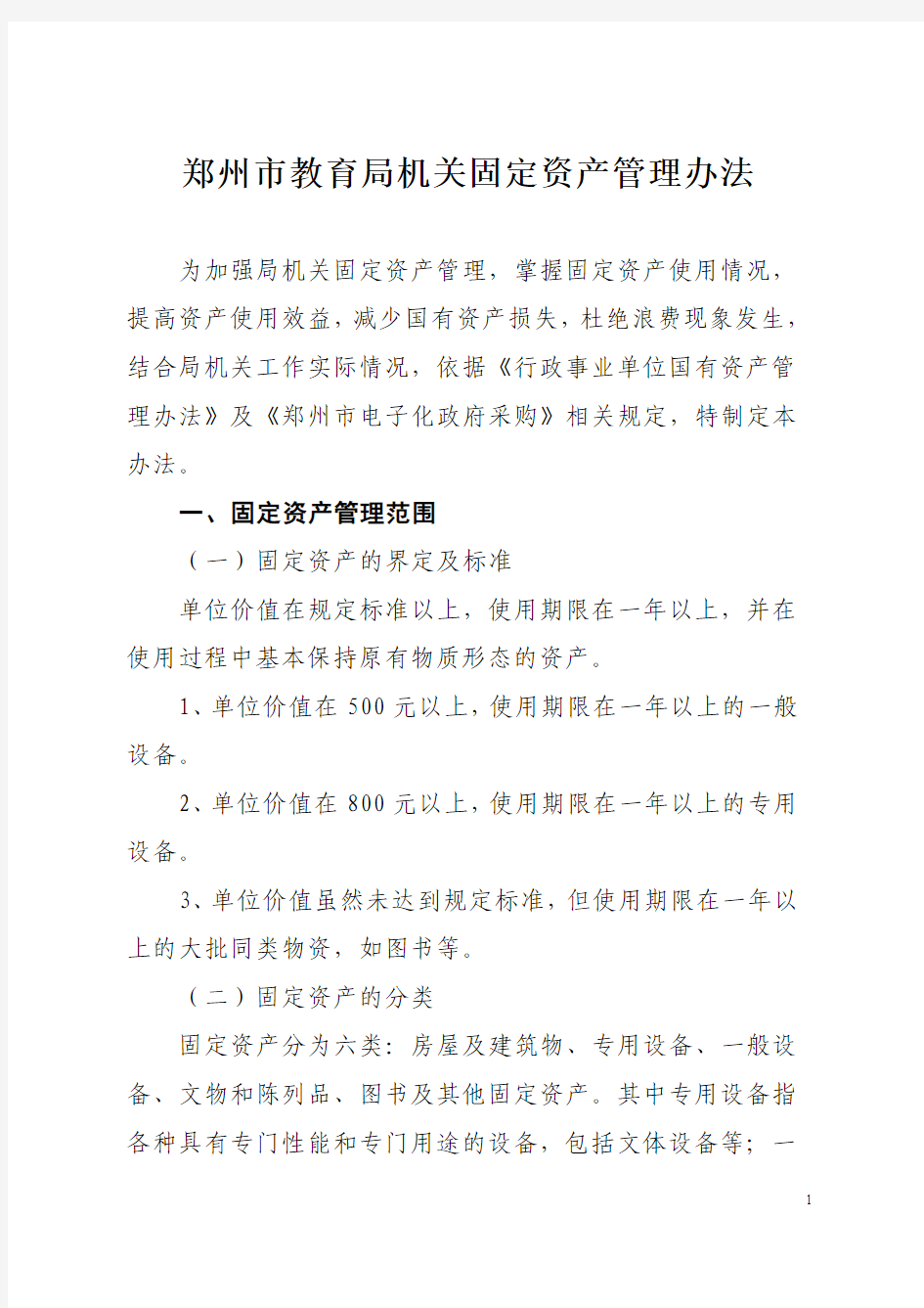 郑州市教育局机关固定资产管理办法