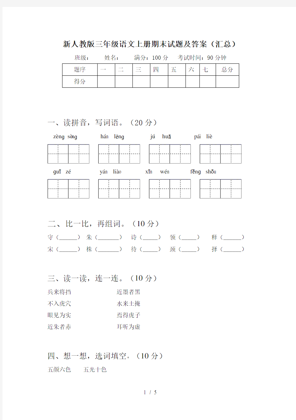 新人教版三年级语文上册期末试题及答案(汇总)