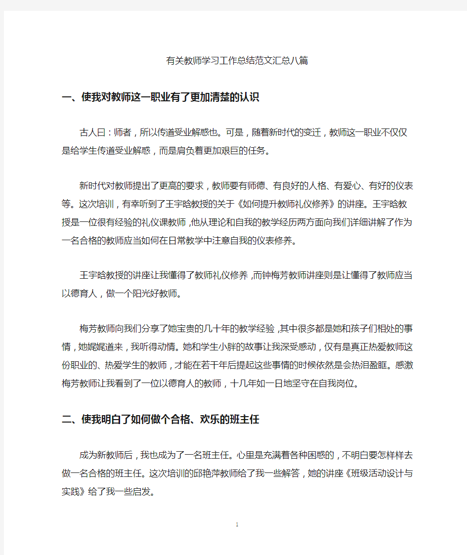 最新有关教师学习工作总结范文汇总八篇