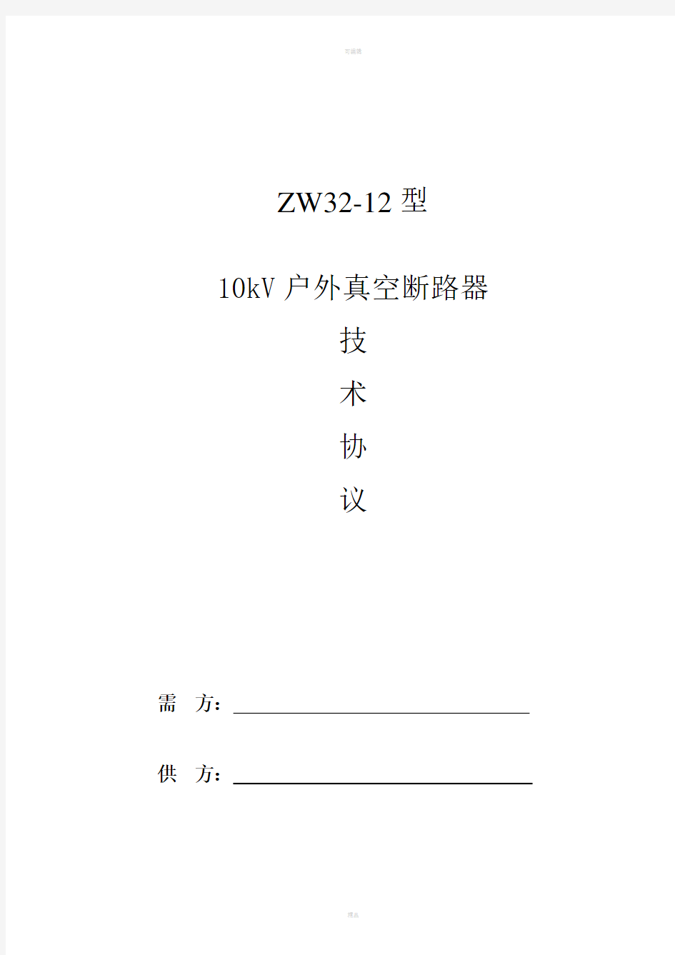 zw32-1210kV户外真空断路器技术规范