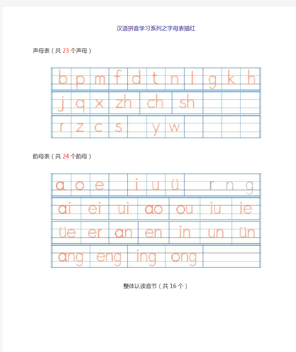 汉语拼音字母表描红全(A4直接打印)