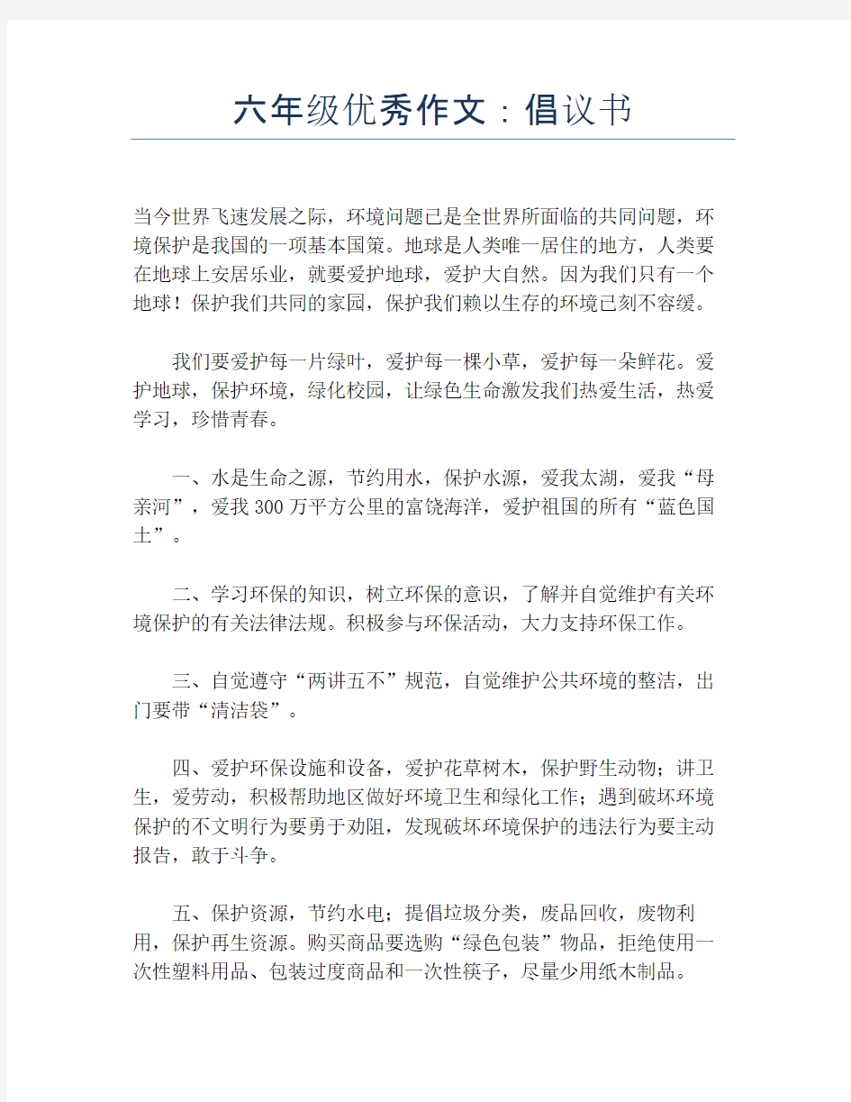 六年级优秀作文：倡议书