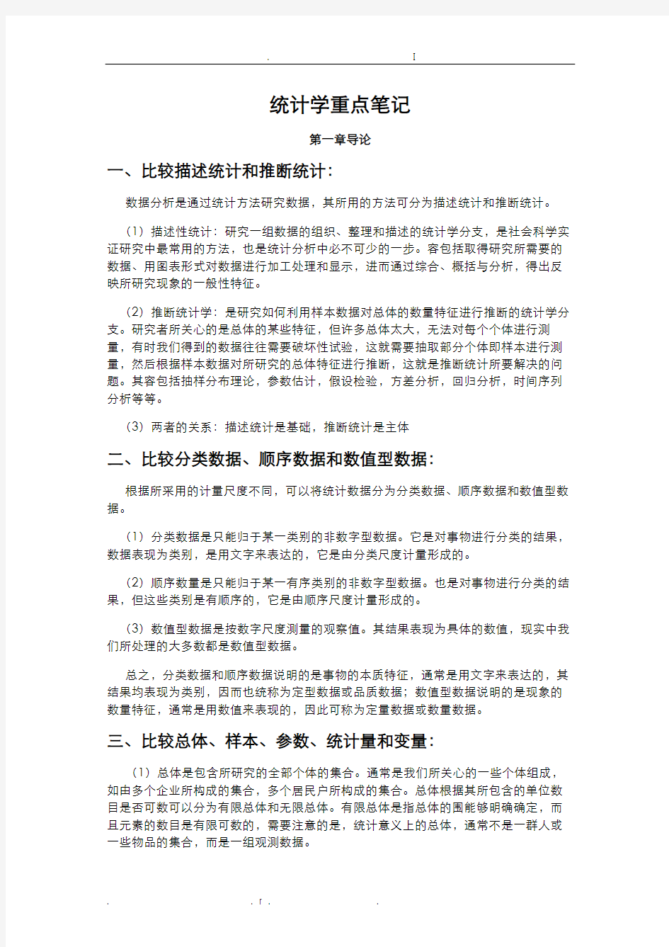 统计学贾俊平考研知识点总结