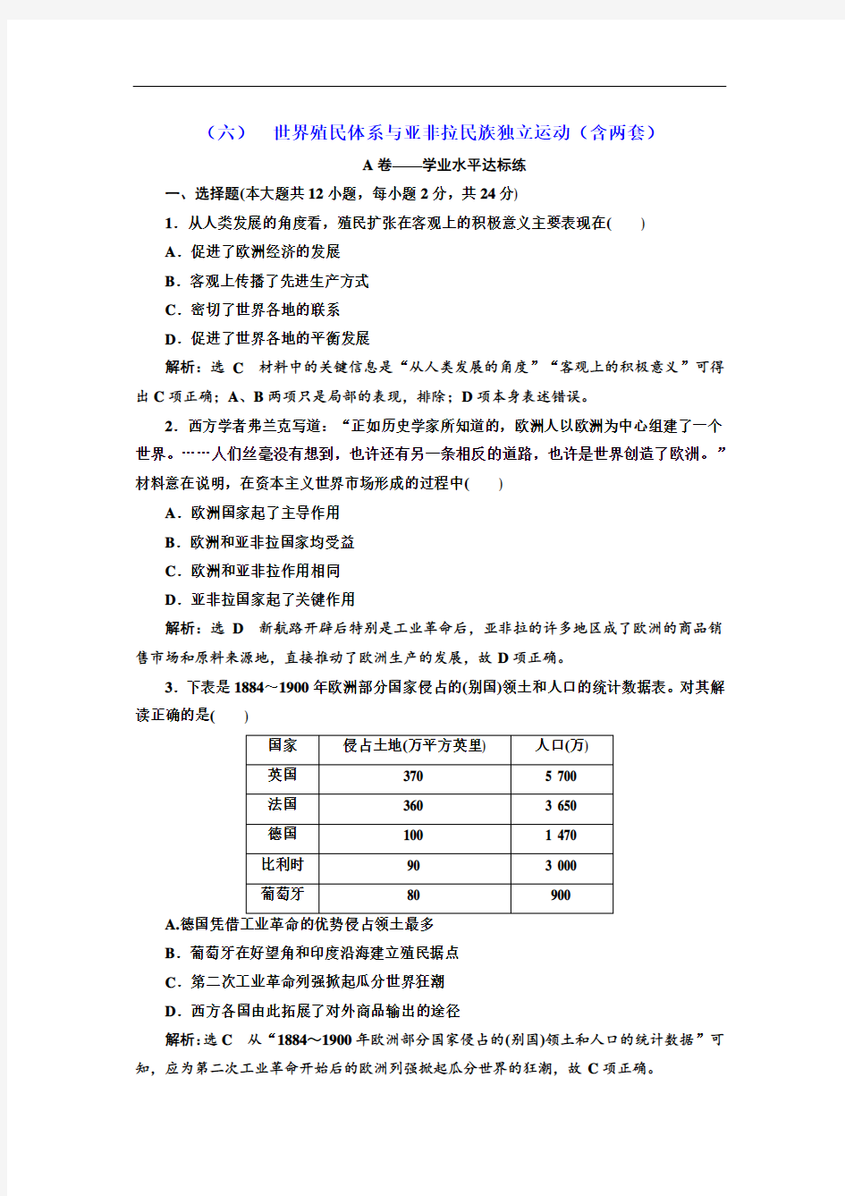 (新教材)统编版高中历史中外史纲要下册：(六) 世界殖民体系与亚非拉民族独立运动 单元检测