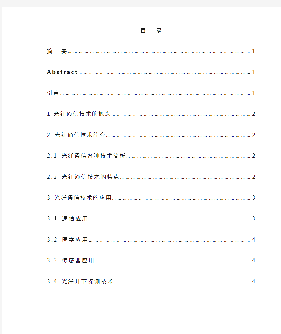 光纤通信技术及应用