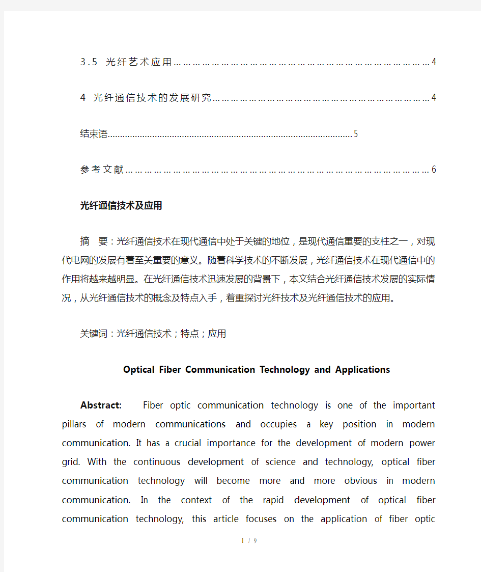 光纤通信技术及应用