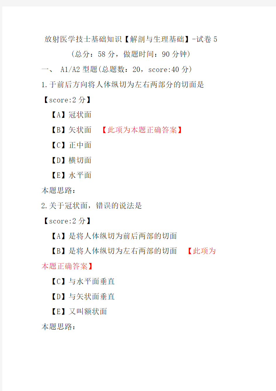 放射医学技士基础知识(解剖与生理基础)-试卷5