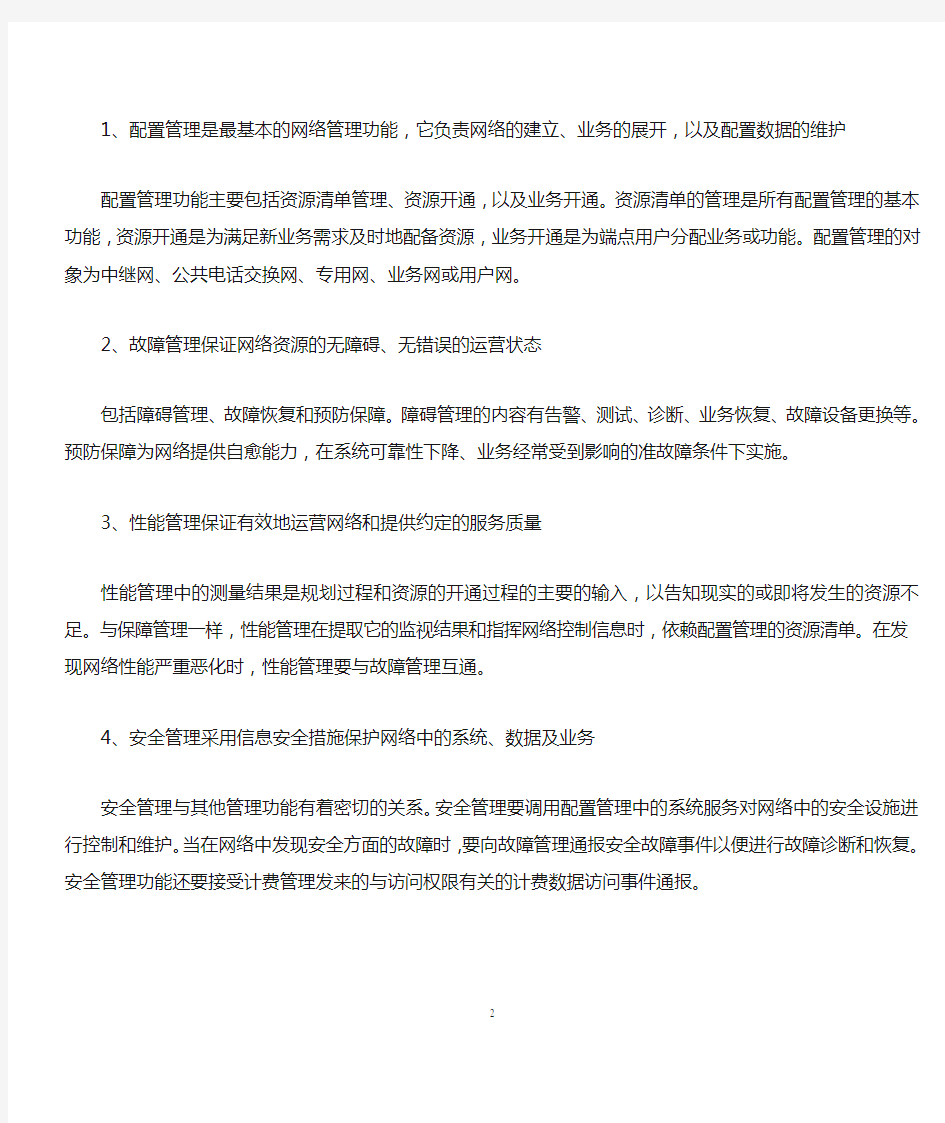 计算机网络管理论文