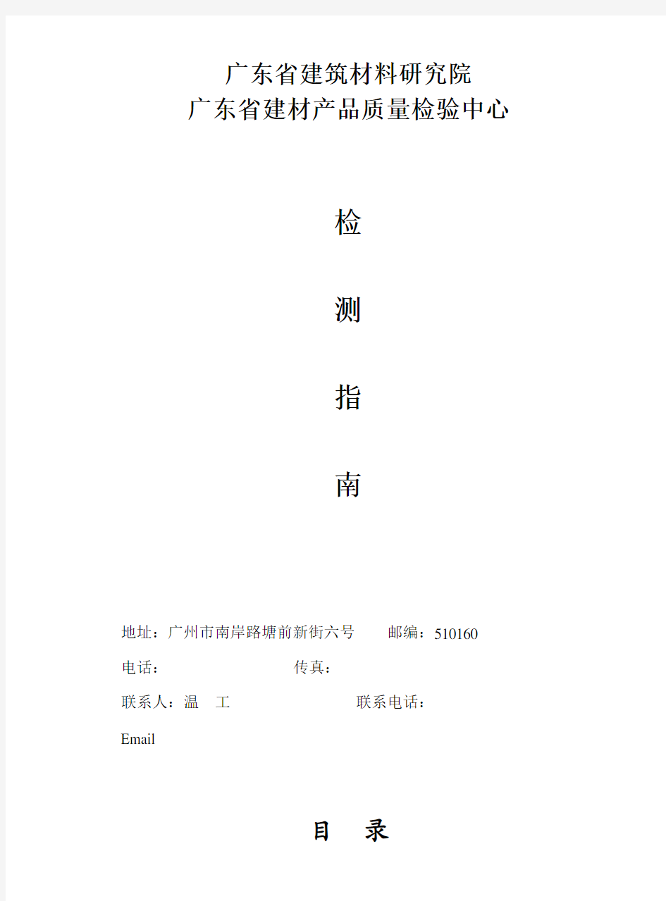 检测指南 广东省建筑材料研究院 广东省建材产品质量检验中心