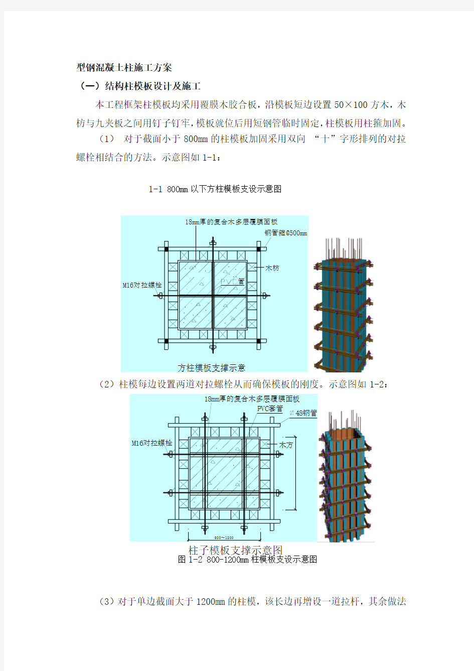 型钢混凝土梁柱施工方案.