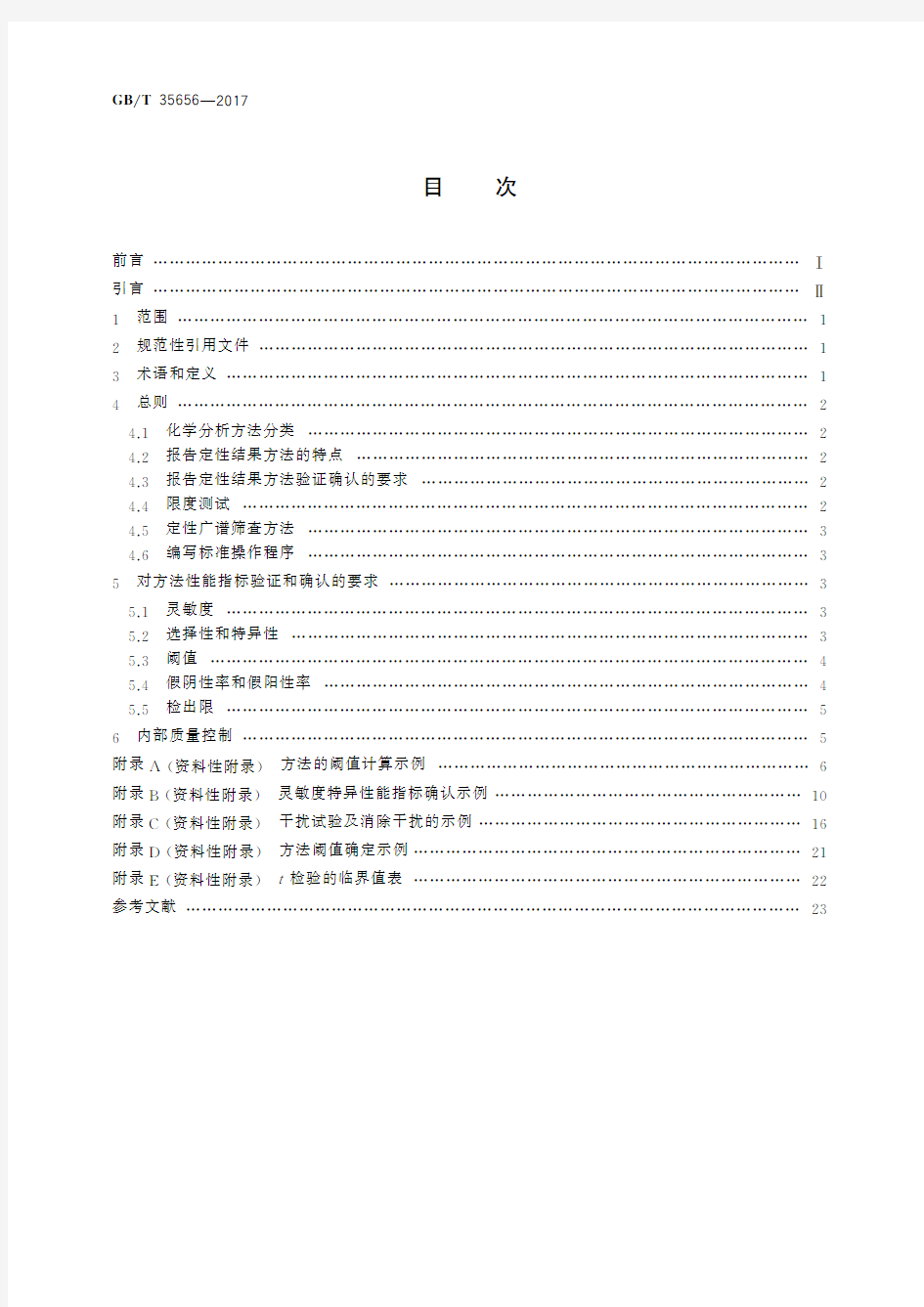 化学分析方法验证确认和内部质量控制实施指南 报告定性结果的方