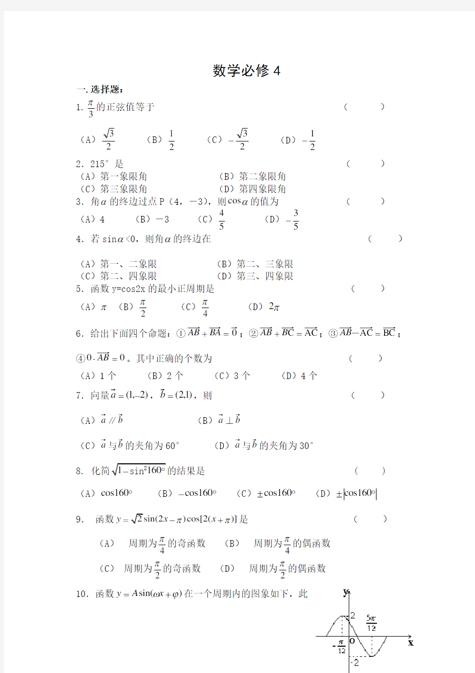 (完整版)高中数学必修4测试题附答案