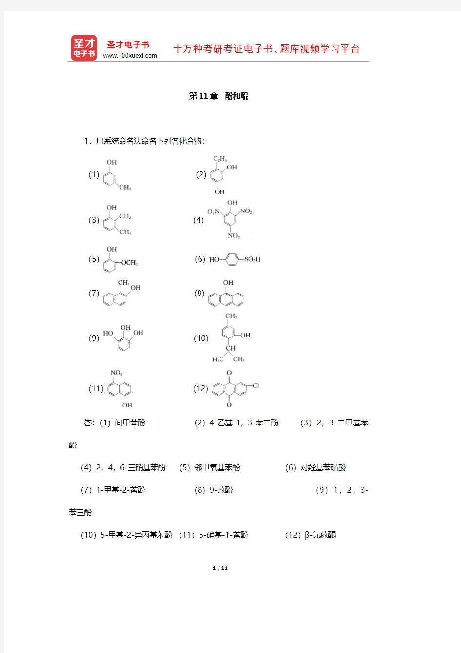 徐寿昌《有机化学》(第2版)课后习题(酚和醌)【圣才出品】