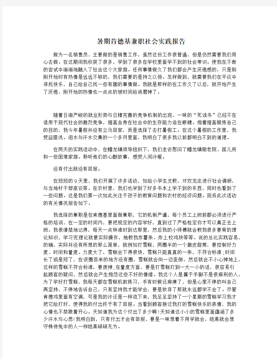 暑期肯德基兼职社会实践报告