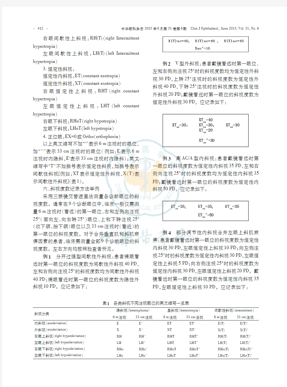 斜视相关术语的英文缩写规范