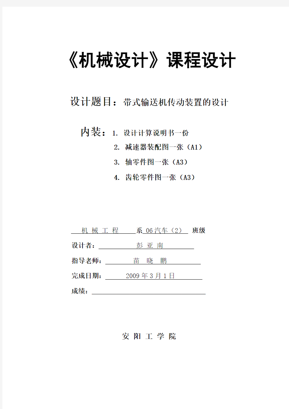 机械设计课程设计一级减速器设计