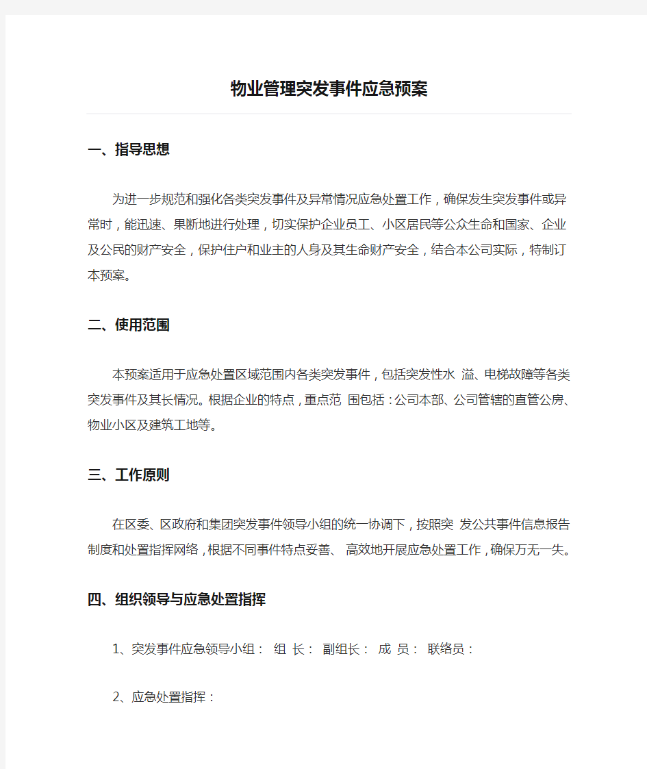 物业管理突发事件应急预案