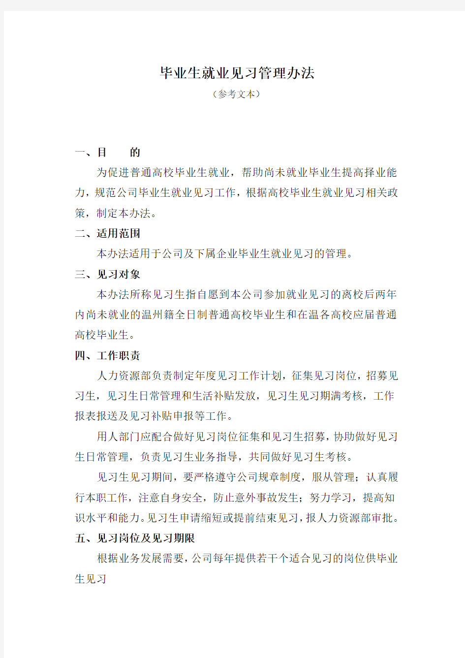 高校毕业生就业见习管理办法(参考文本)