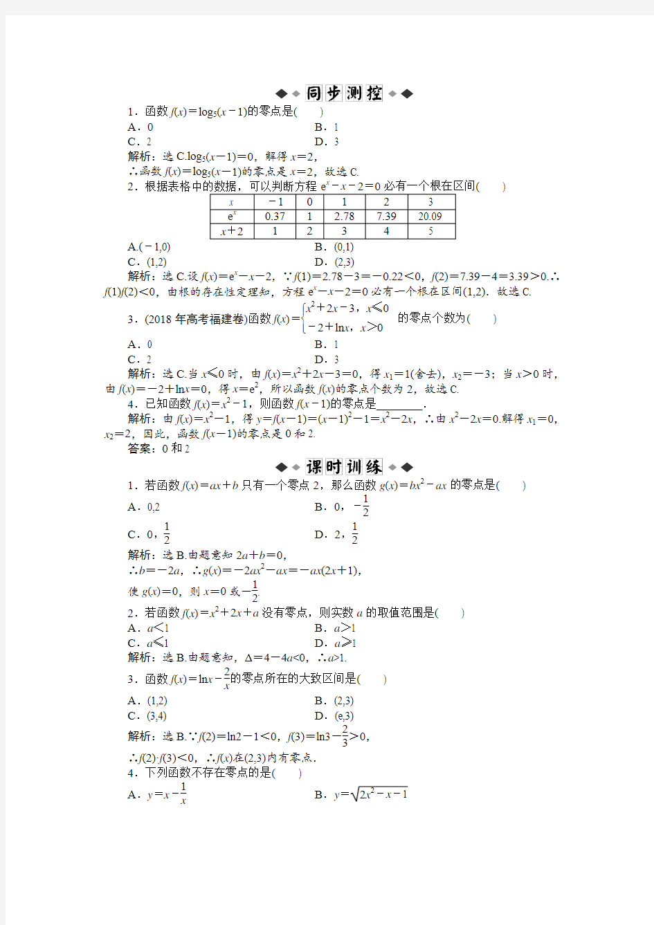 3.1.1 方程的根与函数的零点练习题及答案解析