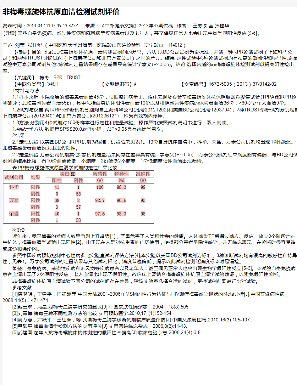 非梅毒螺旋体抗原血清检测试剂评价