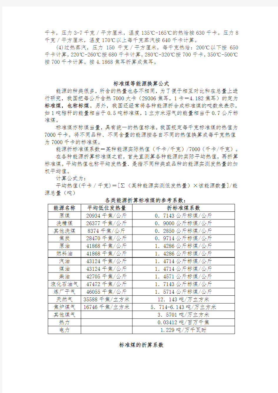 标准煤等能源换算公式