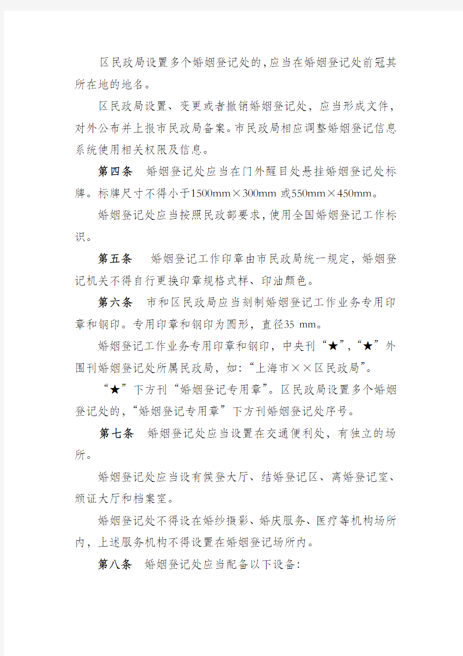 上海市婚姻登记管理工作指引
