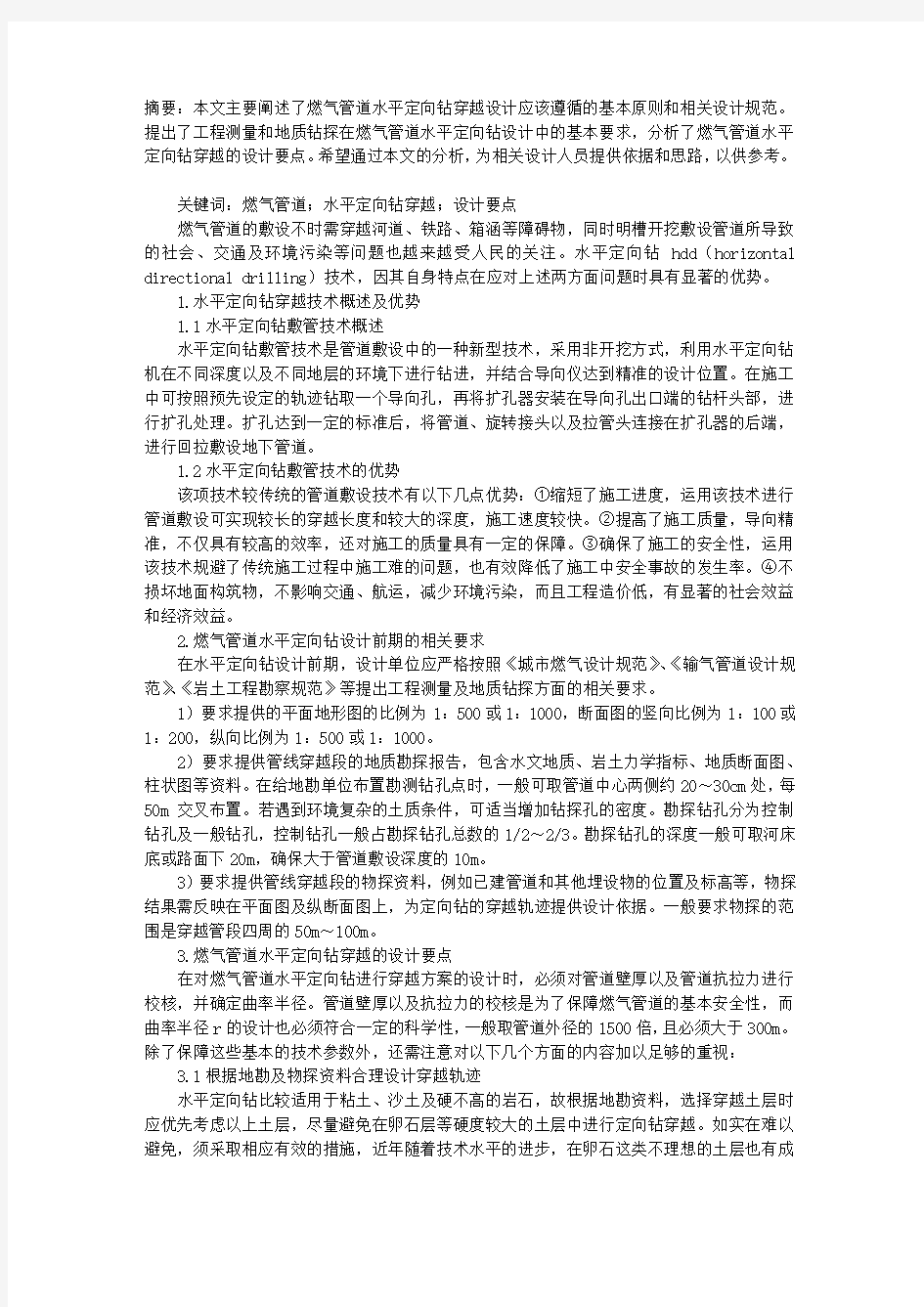 关于燃气管道水平定向钻穿越的设计要点探讨