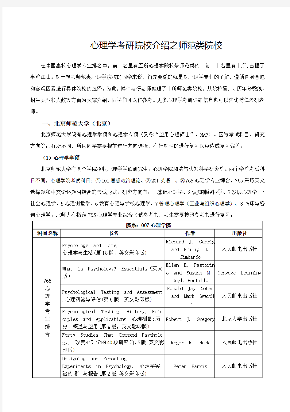 2017年师范类院校心理学专业介绍