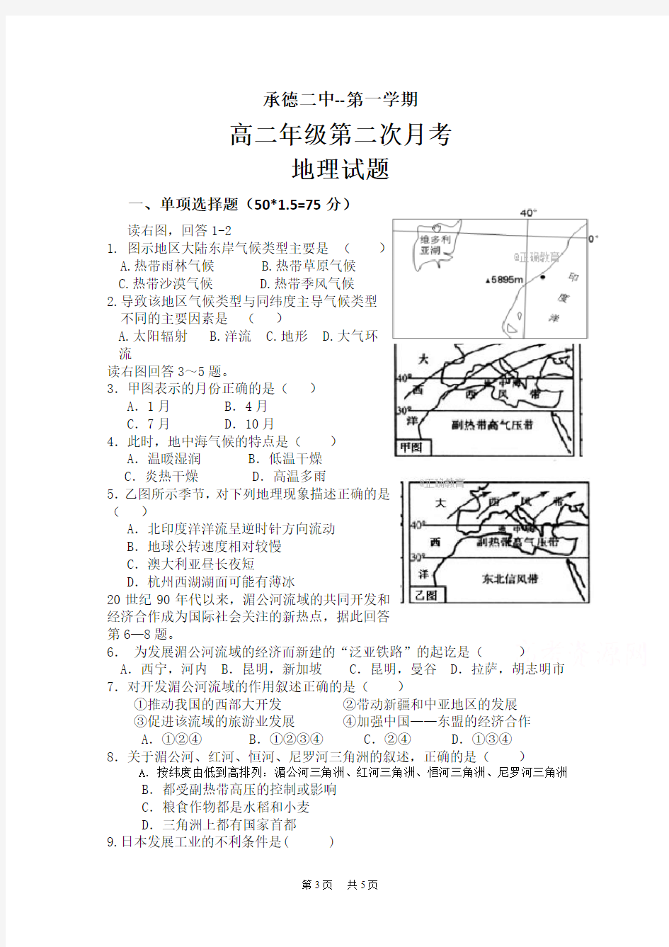 高二第二次月考地理试卷Word版含答案