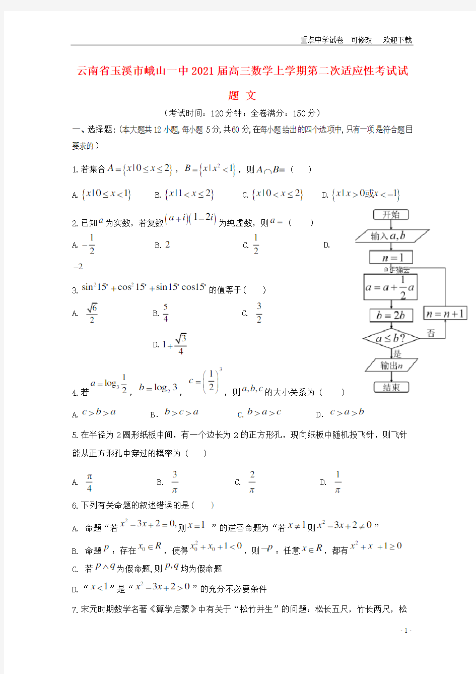 云南省玉溪市峨山一中2021届高三数学上学期第二次适应性考试试题 文