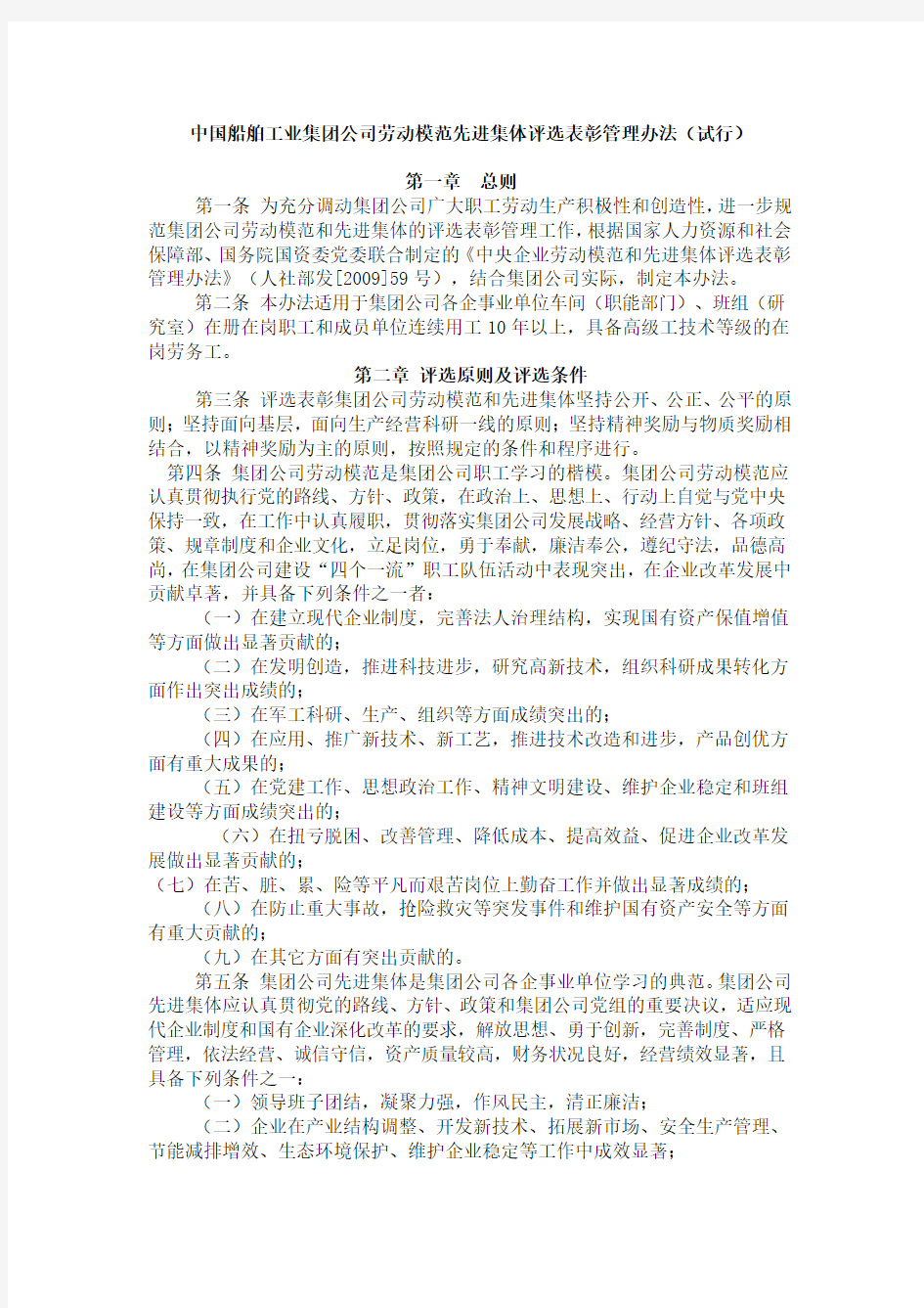 中国船舶工业集团公司劳动模范、先进集体评选表彰管理办法