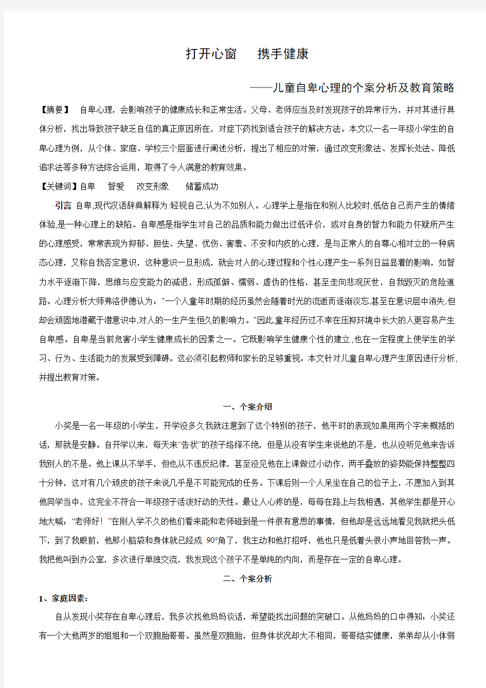 小学生自卑心理的个案分析及教育策略