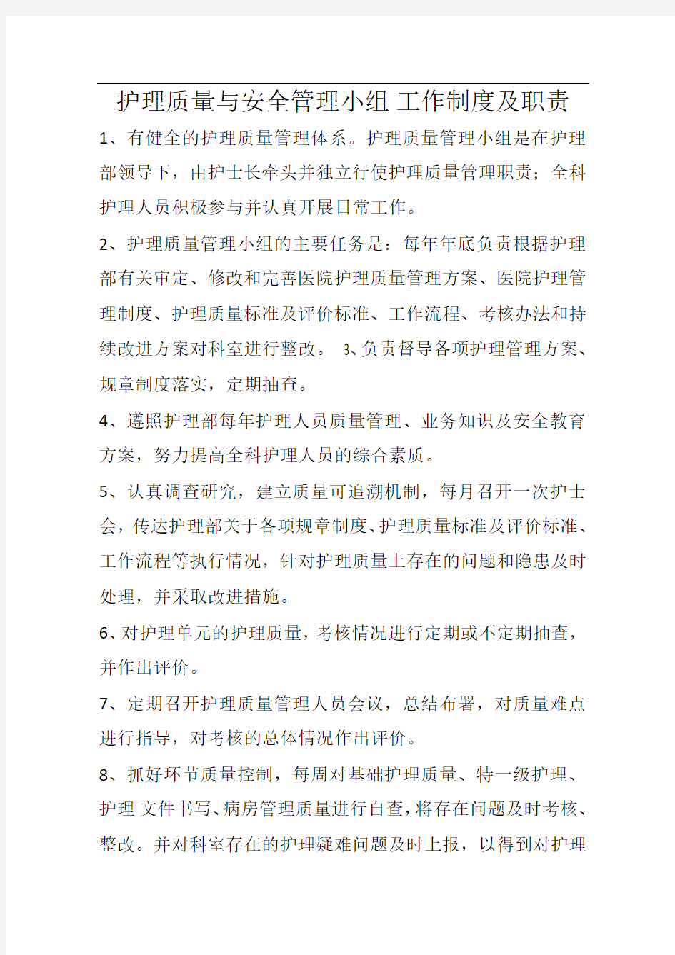 护理质量与安全管理小组