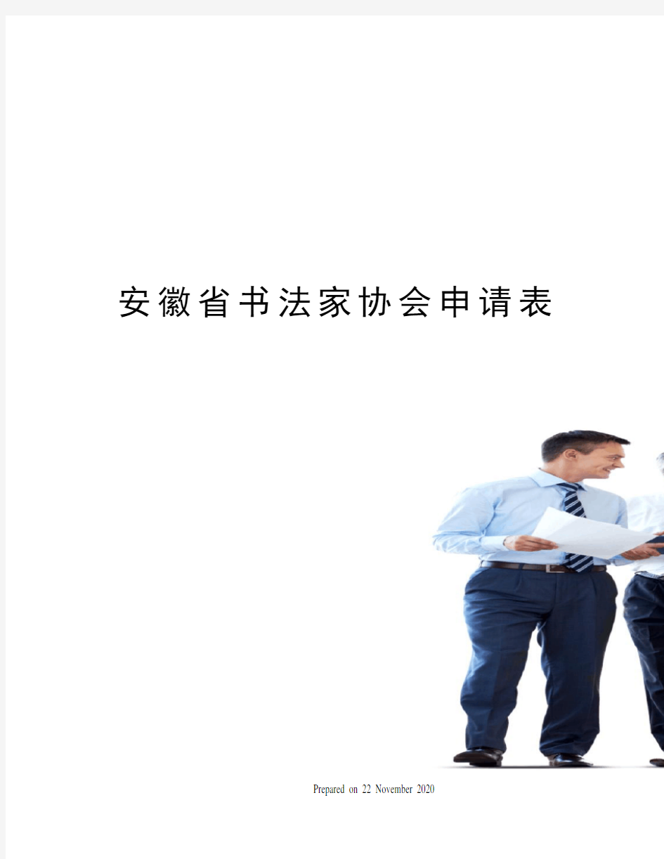 安徽省书法家协会申请表
