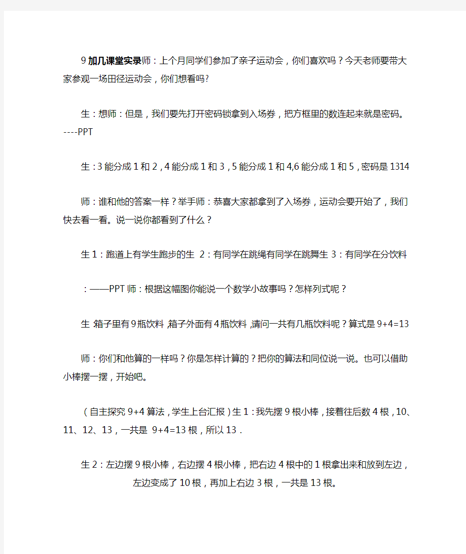 人教版小学数学一年级上册9加几课堂实录