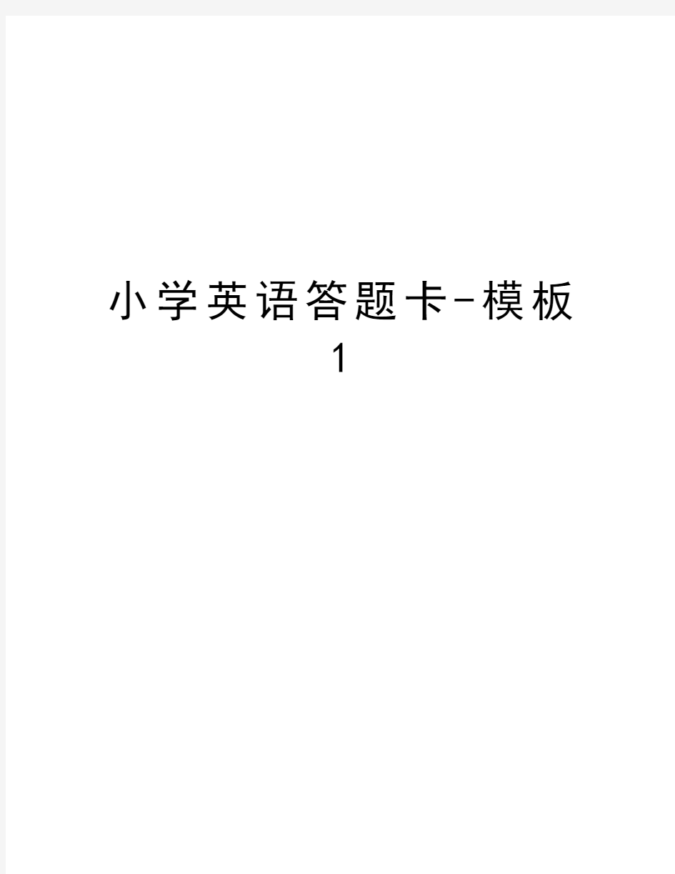 小学英语答题卡-模板1教学内容