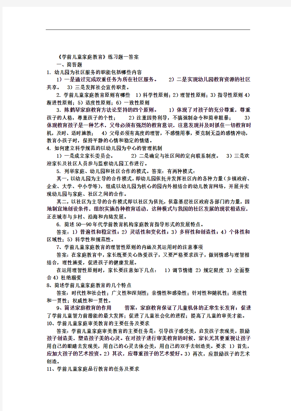 《幼儿园健康教育活动及设计》练习题一答案