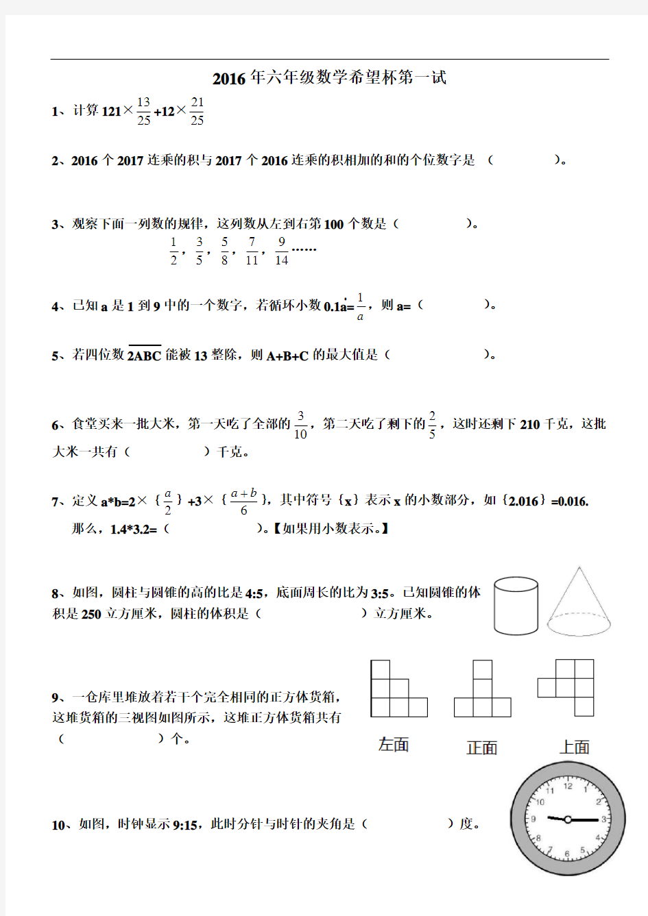 2016年第十四届希望杯六年级初赛(带答案)