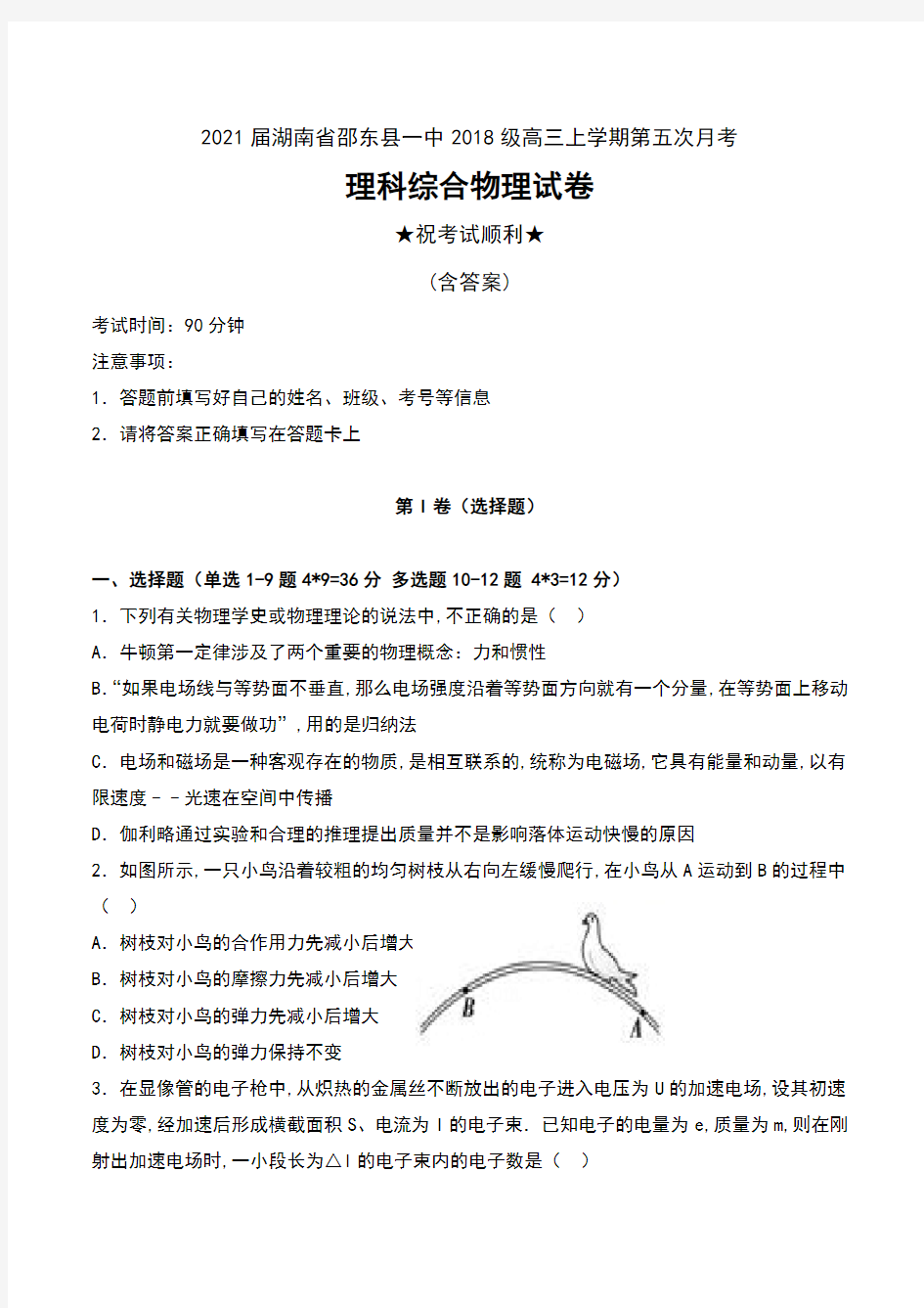 2021届湖南省邵东县一中2018级高三上学期第五次月考理科综合物理试卷及答案