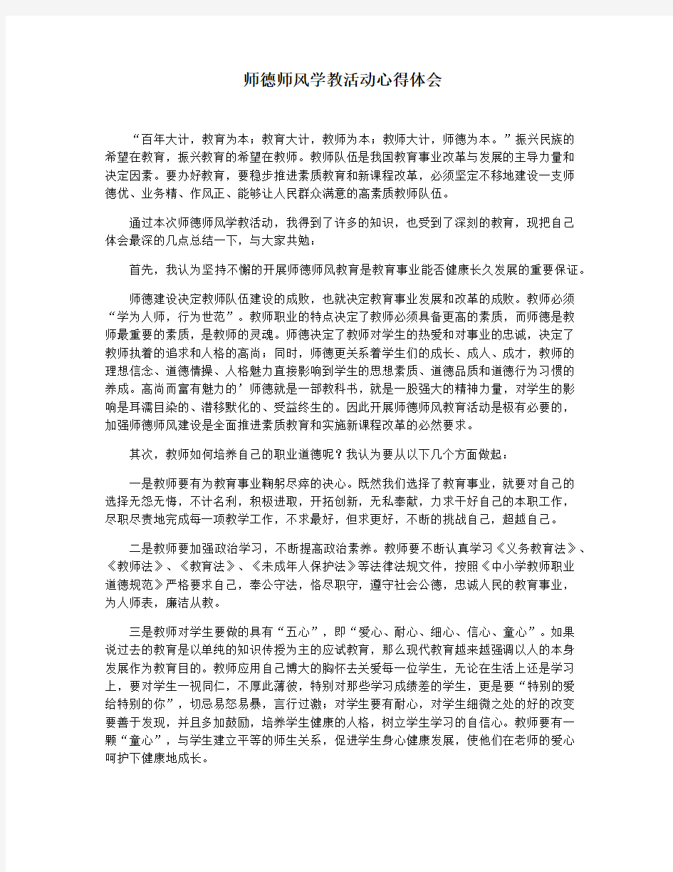 师德师风学教活动心得体会