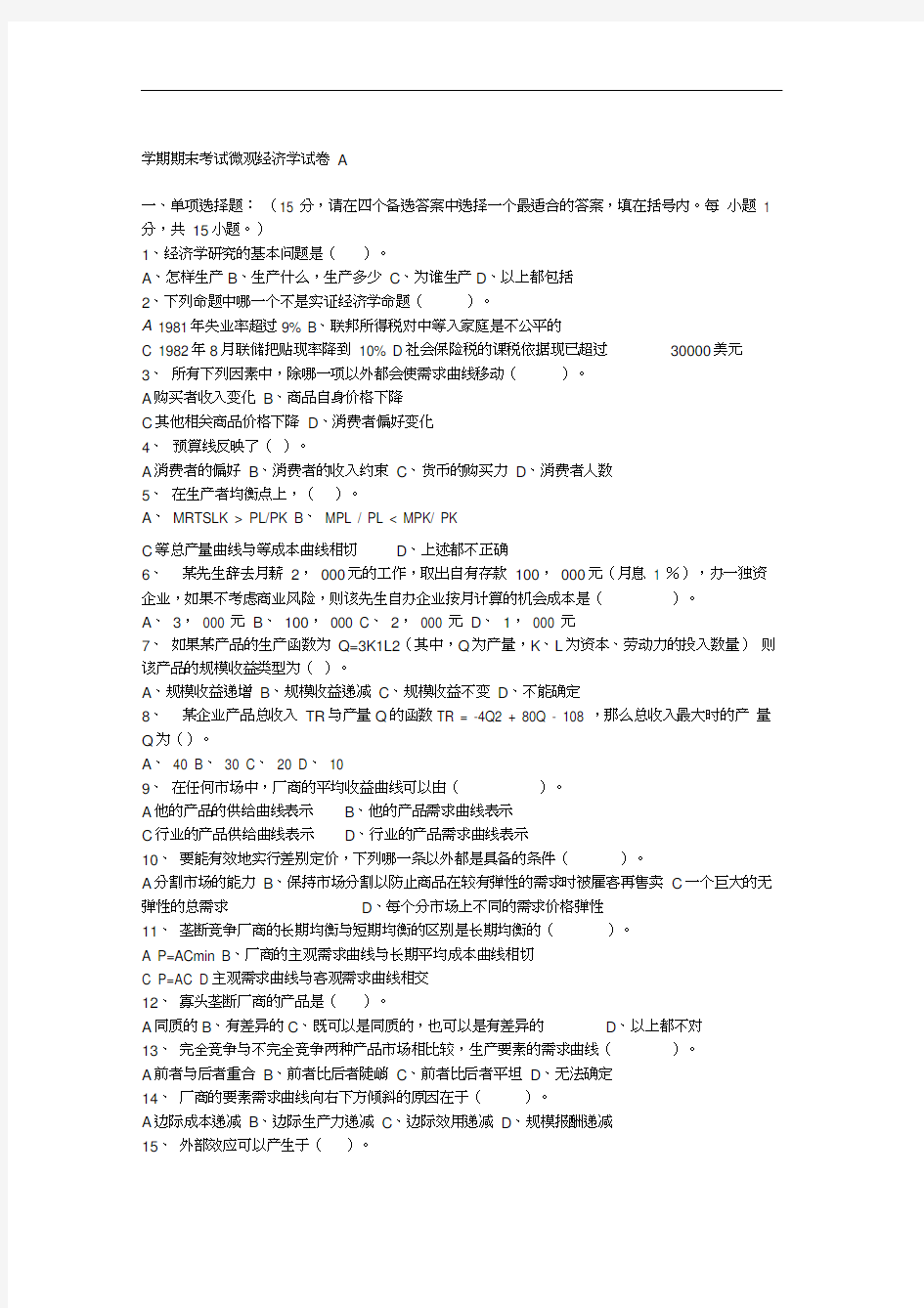 微观经济学试题及答案65697