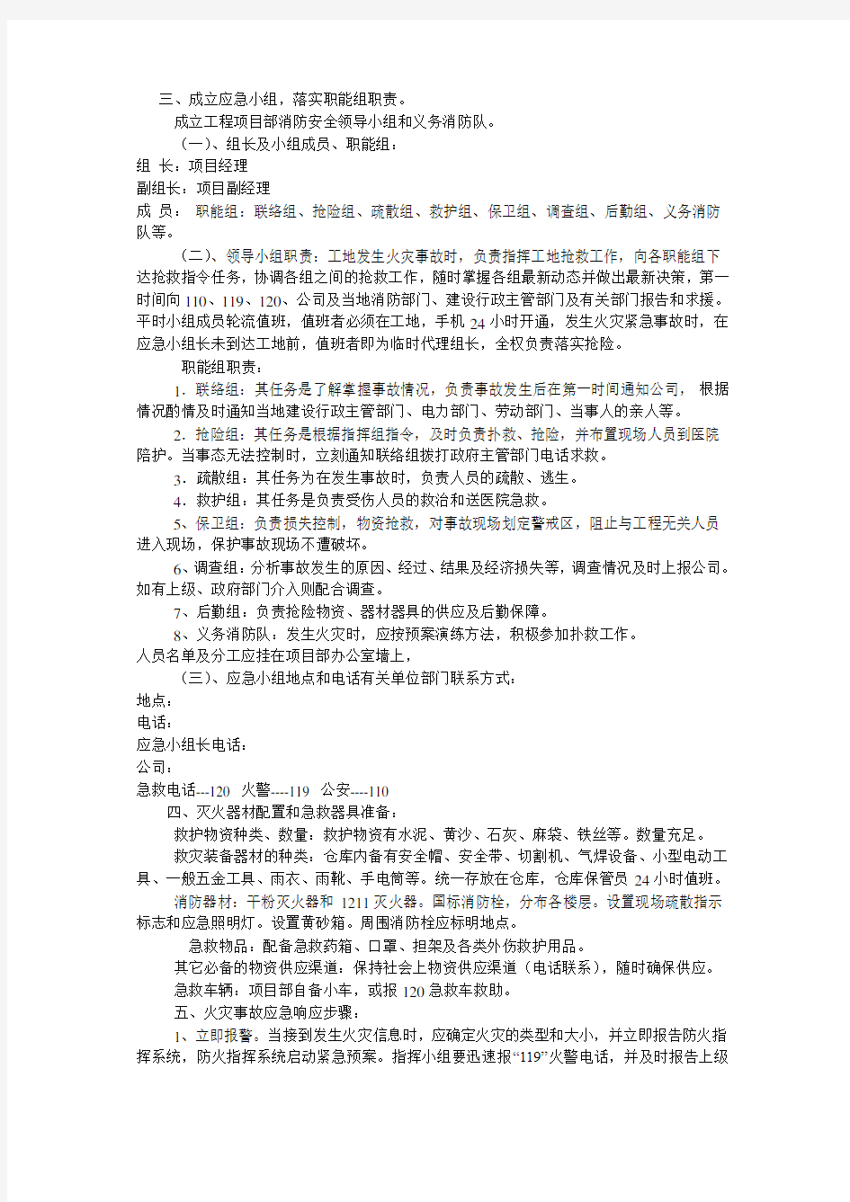 火灾事故预防措施教程文件