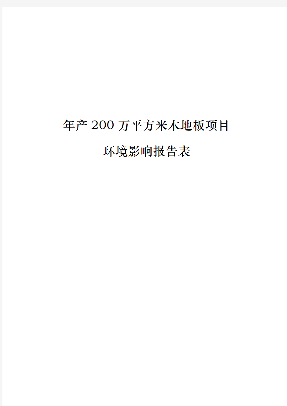 年产200万平方米木地板项目环境影响报告表